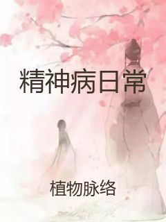 精神病日常封面