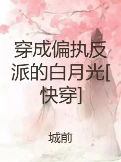 穿成偏执反派的白月光[快穿]封面