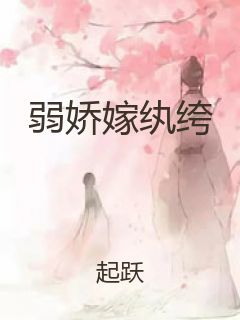 弱娇嫁纨绔封面