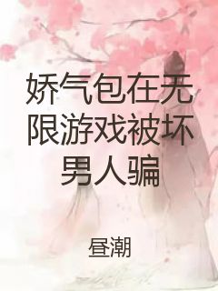 娇气包在无限游戏被坏男人骗封面