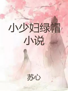 小少妇绿帽小说封面