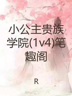 小公主贵族学院(1v4)笔趣阁封面