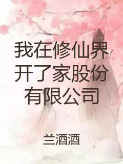 我在修仙界开了家股份有限公司封面
