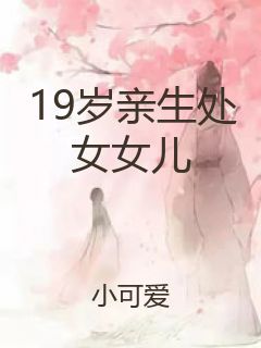 19岁亲生处女女儿封面