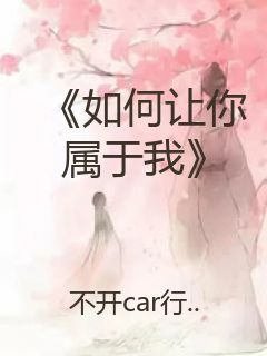 《如何让你属于我》封面