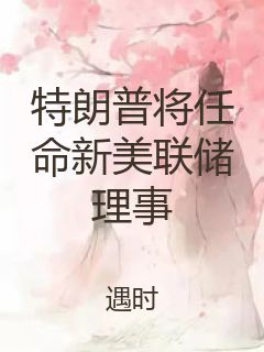 特朗普将任命新美联储理事封面