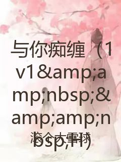 与你痴缠（1v1&amp;nbsp;&amp;nbsp;H）封面