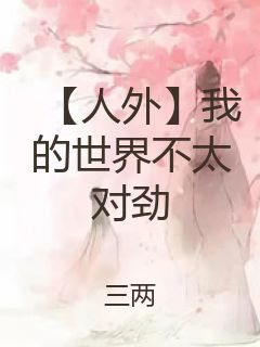 【人外】我的世界不太对劲封面