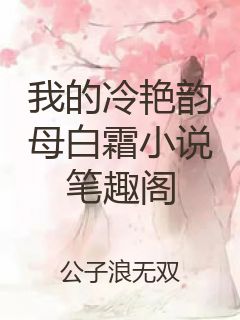 我的冷艳韵母白霜小说笔趣阁封面