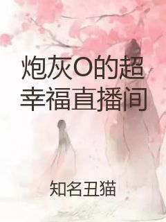 炮灰O的超幸福直播间封面