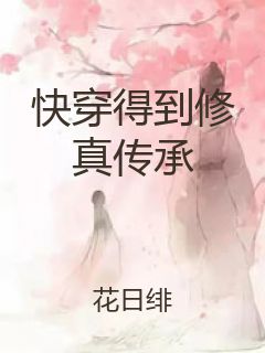 快穿得到修真传承封面