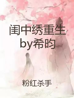 闺中绣重生by希昀封面