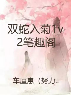 双蛇入菊1v2笔趣阁封面