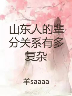 山东人的辈分关系有多复杂封面