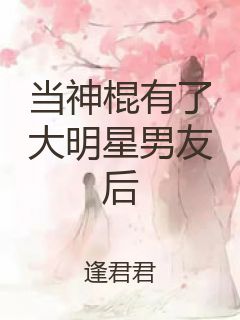 当神棍有了大明星男友后封面