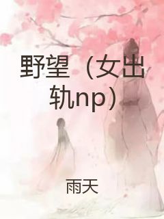 野望（女出轨np）封面