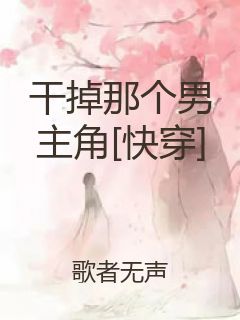 干掉那个男主角[快穿]封面