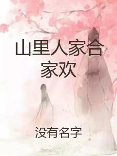 山里人家合家欢封面