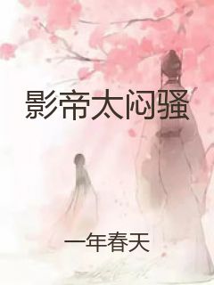 影帝太闷骚封面