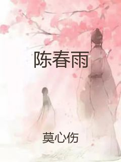 陈春雨封面