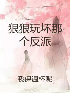 狠狠玩坏那个反派封面