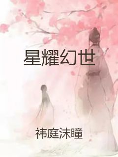 星耀幻世封面