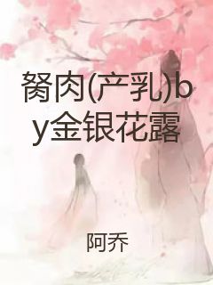 胬肉(产乳)by金银花露封面