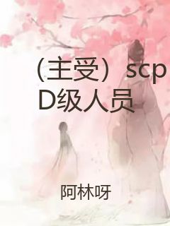 （主受）scpD级人员封面