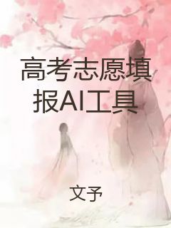 高考志愿填报AI工具封面