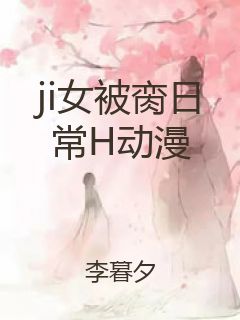 ji女被脔日常H动漫封面