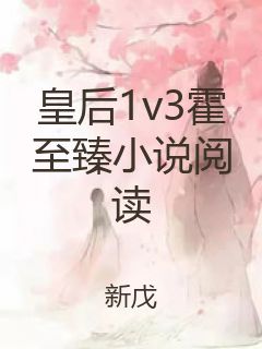 皇后1v3霍至臻小说阅读封面