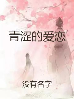 青涩的爱恋