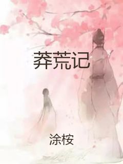 莽荒记封面