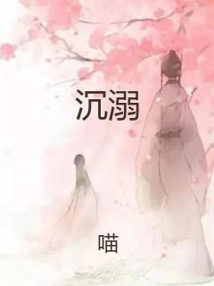 沉溺封面