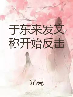 于东来发文称开始反击封面