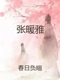 张暖雅封面
