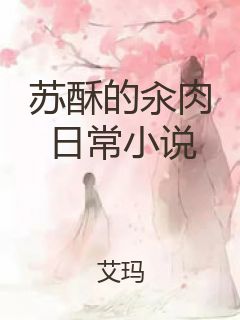 苏酥的汆肉日常小说封面