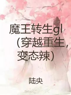 魔王转生gl（穿越重生，变态辣）封面