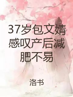 37岁包文婧感叹产后减肥不易封面