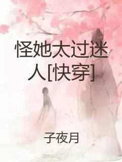 怪她太过迷人[快穿]封面