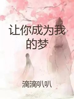 让你成为我的梦封面
