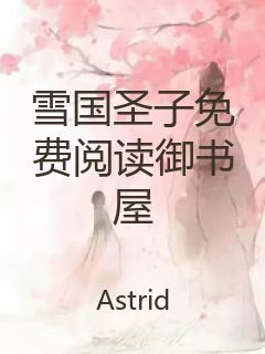 雪国圣子免费阅读御书屋封面