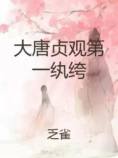大唐贞观第一纨绔封面