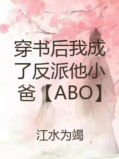 穿书后我成了反派他小爸【ABO】封面