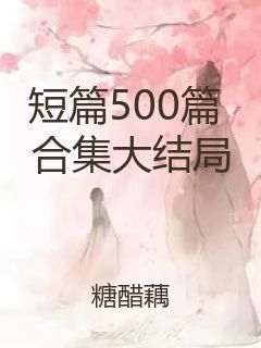 短篇500篇 合集大结局封面