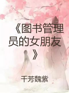 《图书管理员的女朋友》封面