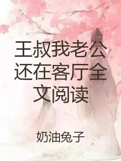 王叔我老公还在客厅全文阅读封面