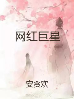网红巨星封面