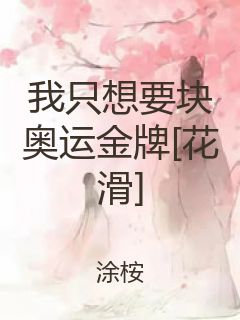 我只想要块奥运金牌[花滑]封面