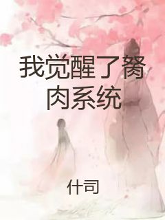 我觉醒了胬肉系统封面